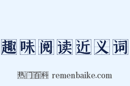 趣味阅读近义词是什么意思的图片